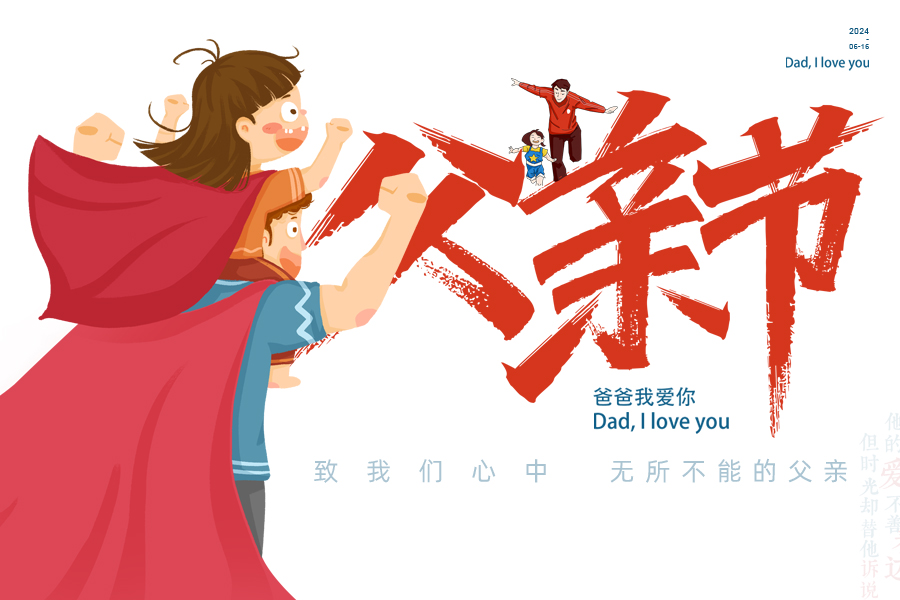 父爱如“泰”山，“唐”若擎天柱