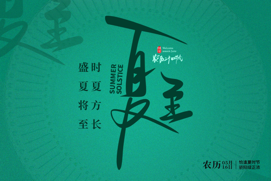 浮香绕屋蝉始鸣，万物盛夏方正茂