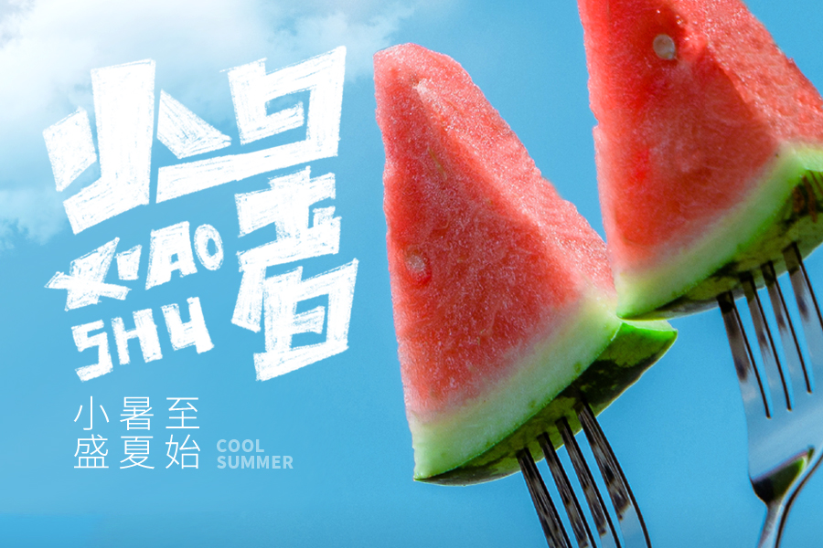府盈盛夏，“叉“起片片清凉