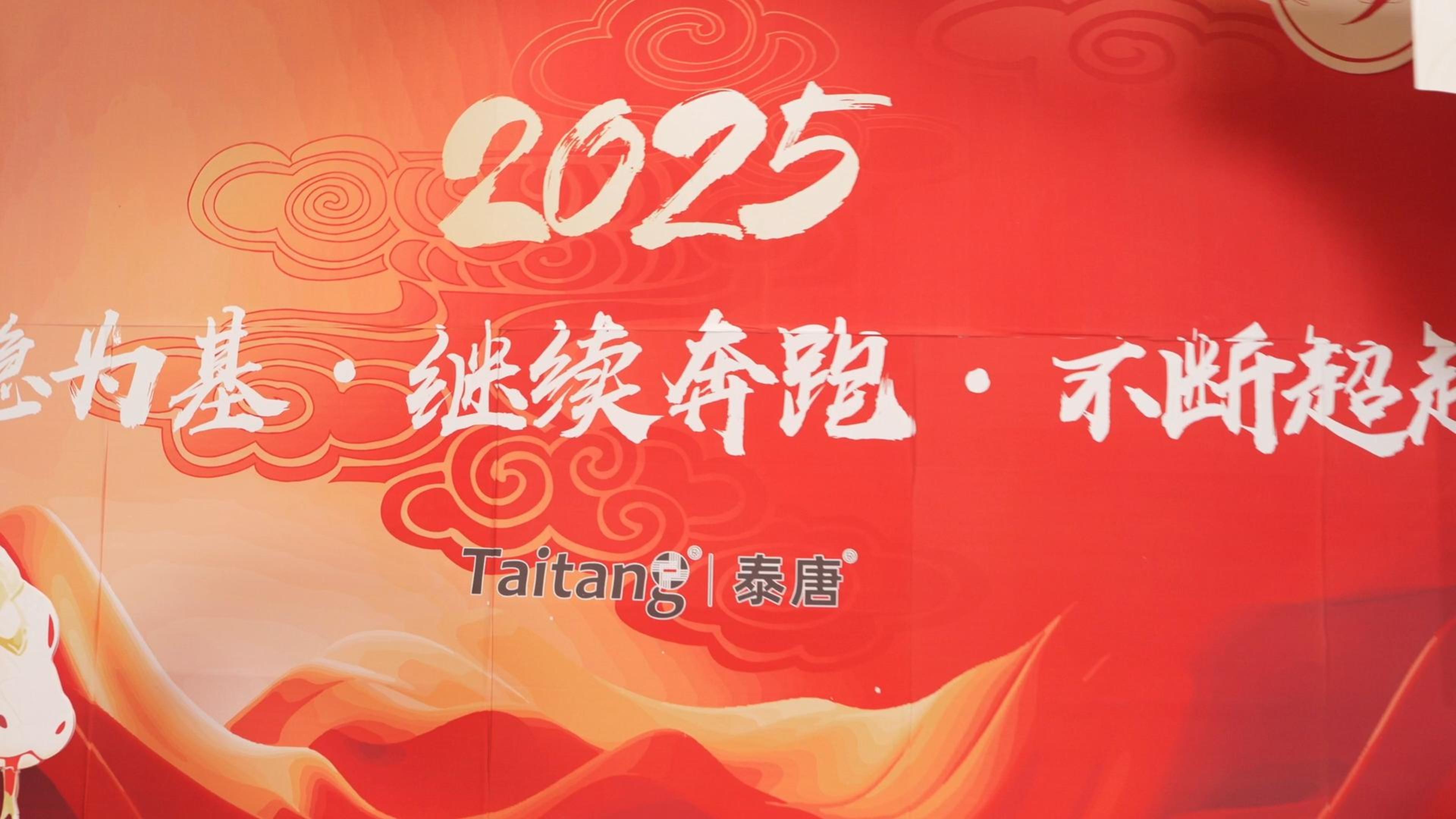 “以稳为基，继续奔跑，不断超越”泰唐2024年会暨2025新春晚宴精彩纷腾