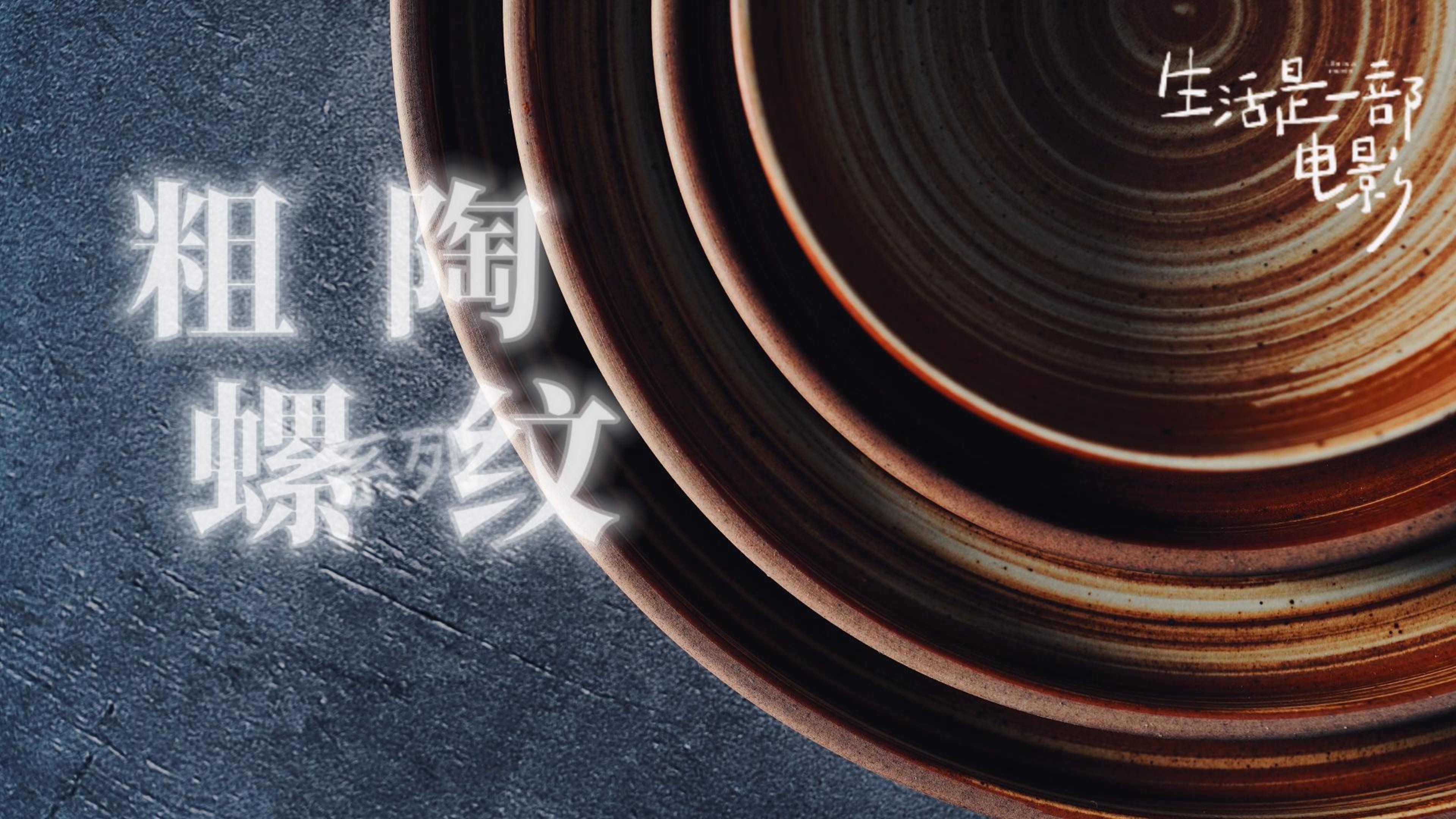 2025泰唐新春新品推介第一话：粗陶螺纹系列