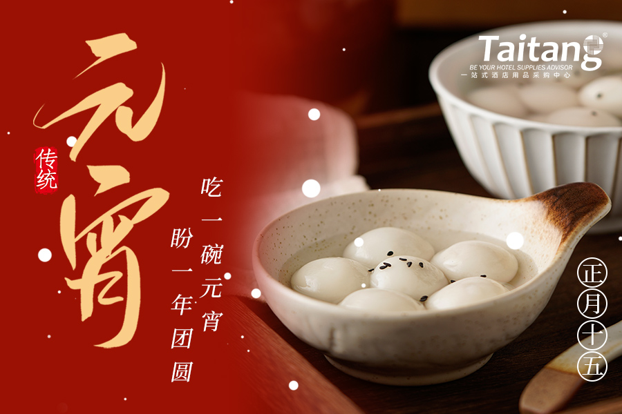 元宵贺团圆·共启新篇章