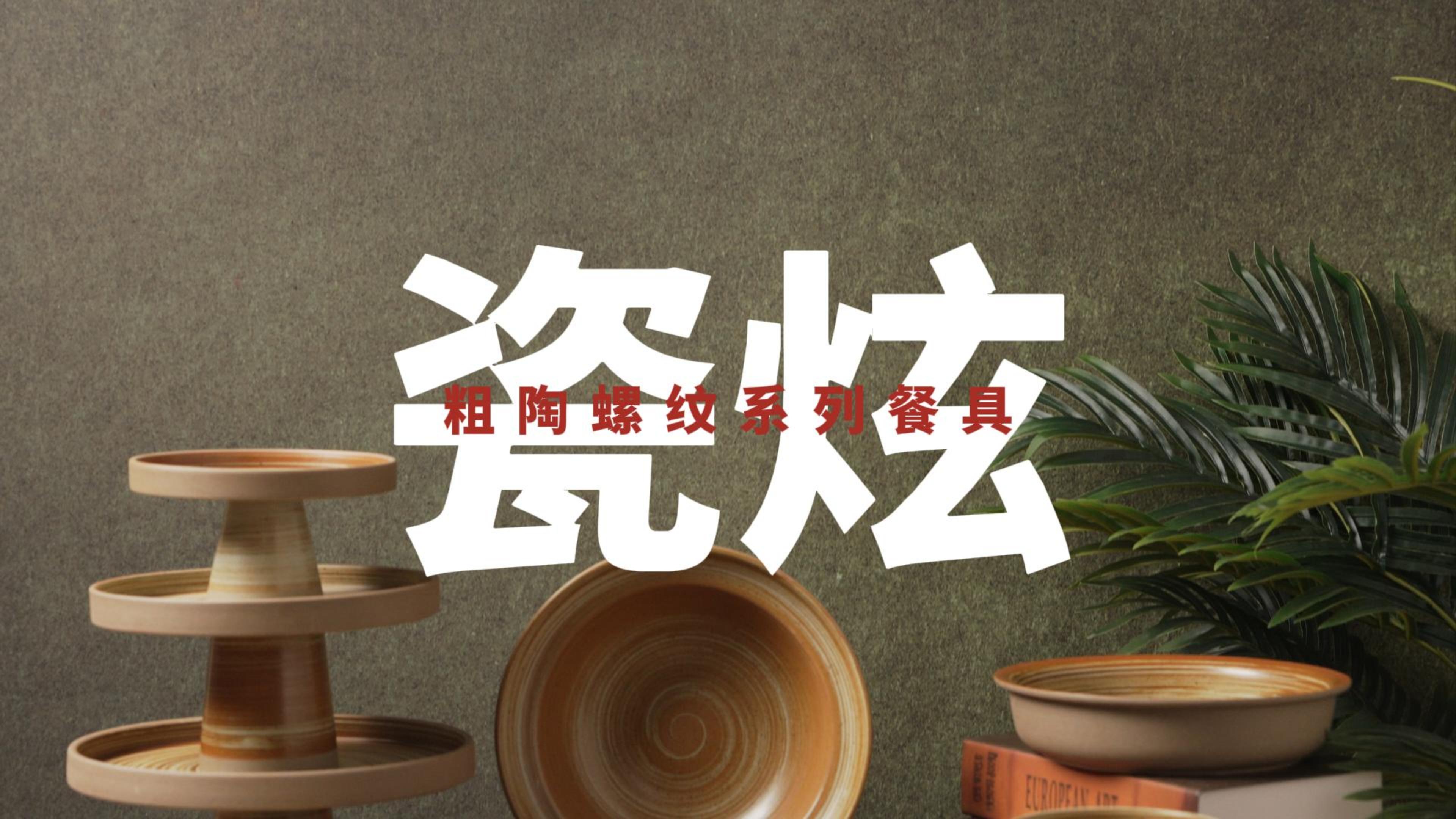 2025泰唐新春新品推介第二话：粗陶螺纹餐具