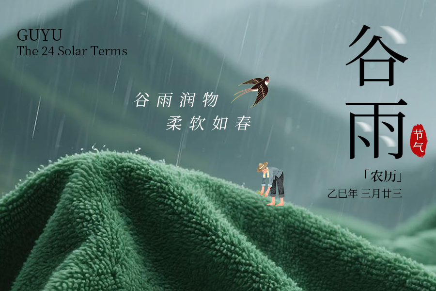 谷雨 | 谷雨润物，柔软如春