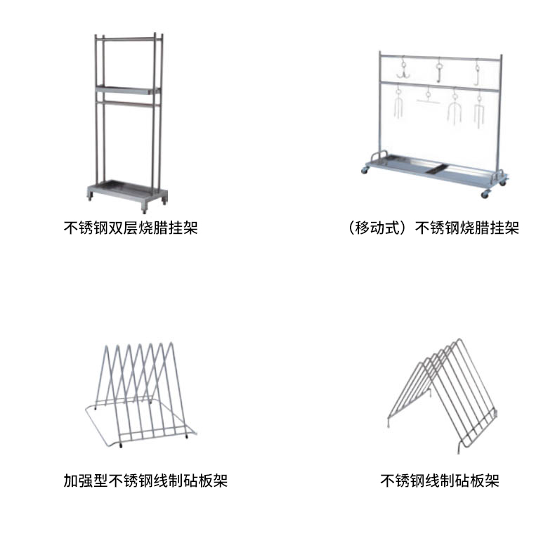 烧腊架、砧板架