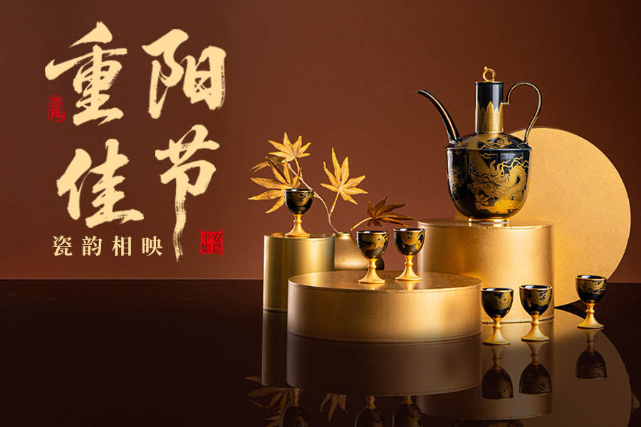 重阳节 | 重阳佳节，瓷韵相映