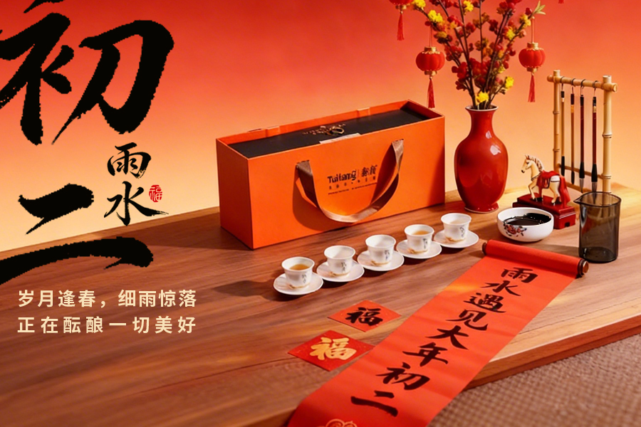 大年初二·雨水 | 一壶春茶，共饮人间温柔