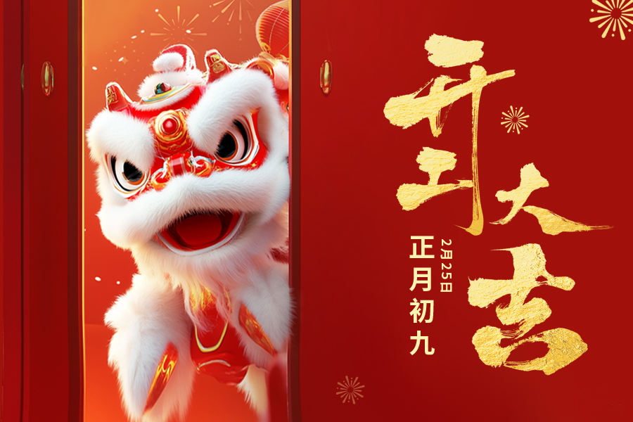 大年初九 | 开工大吉！