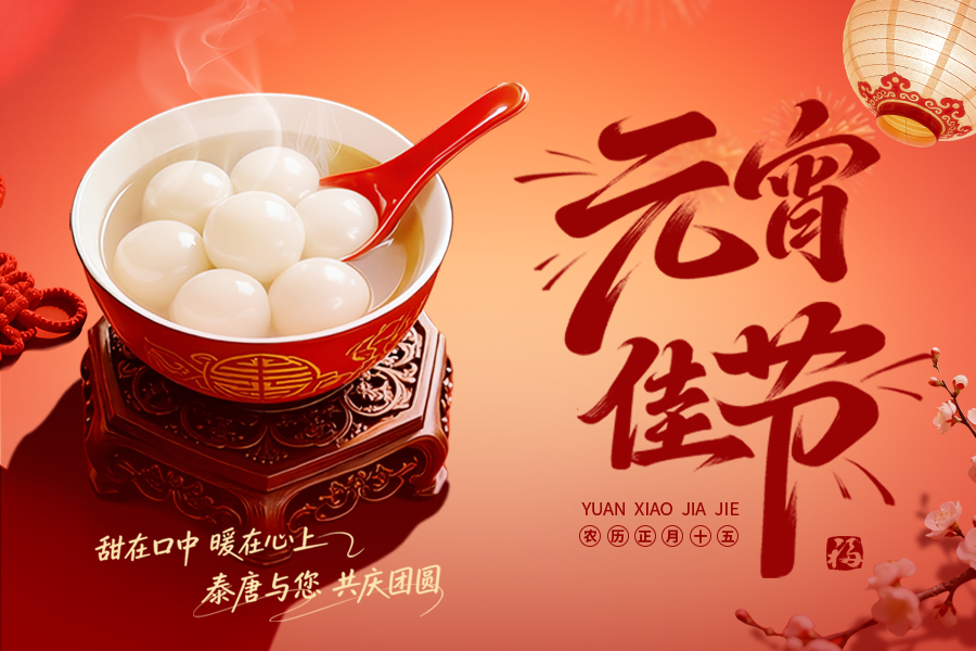 元宵 | 佳节至，月圆人团圆