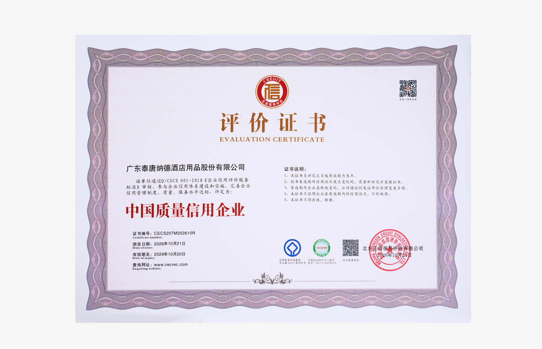 中国质量信用企业评价证书